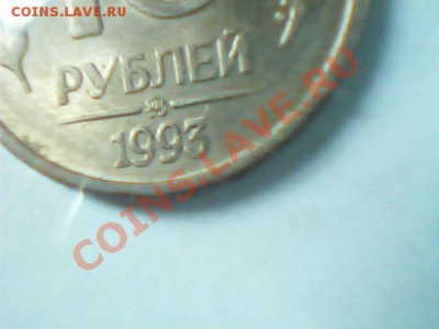 10 руб 1993 года - Изображение 035