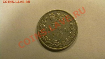 Великобритания - 3 пенса. 1881 г. до 05.04.2013 - IMGA0404.JPG