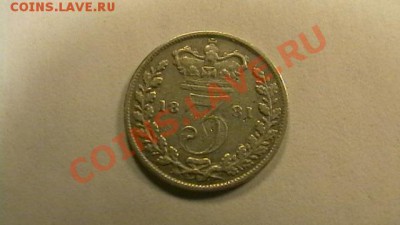 Великобритания - 3 пенса. 1881 г. до 05.04.2013 - IMGA0403.JPG