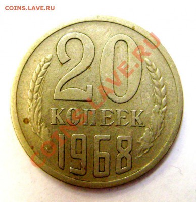 20 копеек СССР  1968 года  до 22-30 06.04.2013г(суббота) - DSC04187.JPG