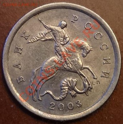 5 коп. 2003 г. Шт. 1.4 по Ю.К. оценка - DSC01844.JPG
