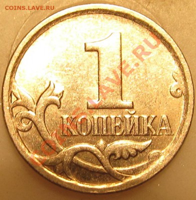 1коп 2007г М шт.4.3В? - IMG_0349