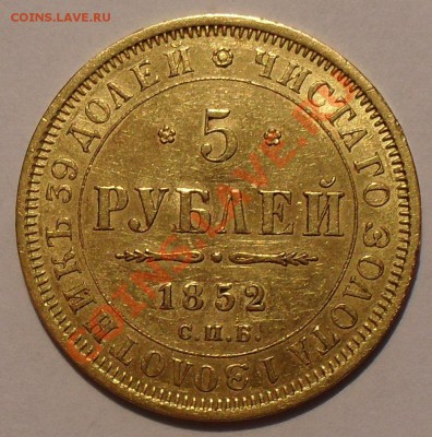 5 рублей 1852 года АГ - SDC11398.JPG