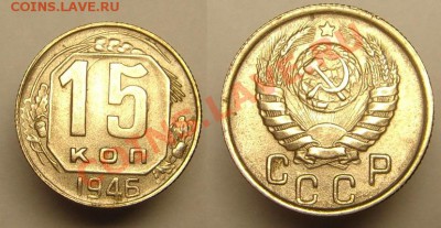 15 коп 1946 г ( Состояние ! ) - 15 к 1946 г (1).JPG