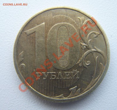 10руб.2011 полный раскол оценка. - DSC04562