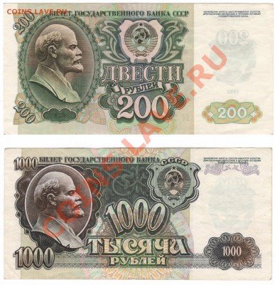 боны 200 и 1000р 1992г с 1 рубля!!! до 7.04 в 22:00 по мск - 200 и 1000р 1992г.JPG