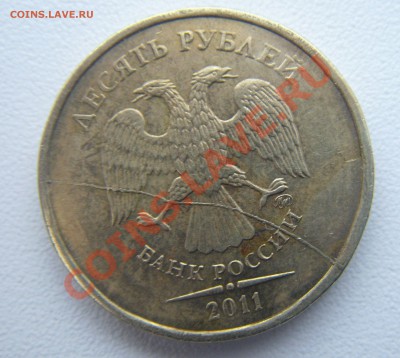 10руб.2011 полный раскол оценка. - DSC04565