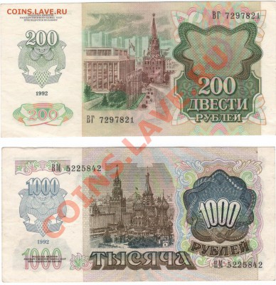 боны 200 и 1000р 1992г с 1 рубля!!! до 7.04 в 22:00 по мск - 200 и 1000р 1992г-1.JPG
