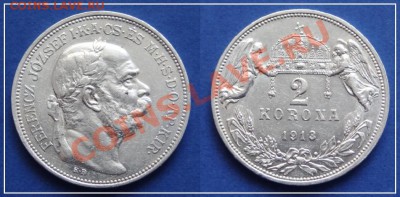 Венгрия 2 кроны 1913 до 06.04.2013 в 22.00 - 2 кроны 1913 Венгрия.JPG