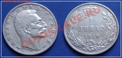 Сербия 1 динар 1915 до 06.04.2013 в 22.00 - 1 динар 1915 Сербия.JPG