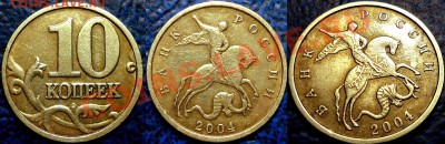 10 коп.2004г.М.Шт.А2 по А.С. (Шт.В по Ю.К.) Оценка - DSC00001.JPG