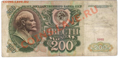 бона 200р 1991г АА с 1рубля!!! до 7.04 в 22:00мск - 200р 1991.JPG