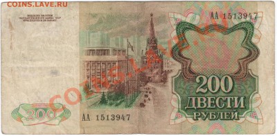 бона 200р 1991г АА с 1рубля!!! до 7.04 в 22:00мск - 200р 1991-1.JPG