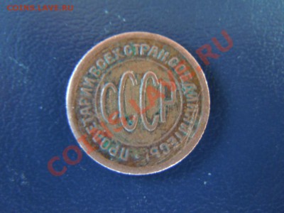 пол копейки 1925г. до 10.04.13г. в 22.00ч - DSCN1494.JPG