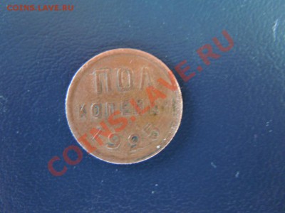 пол копейки 1925г. до 10.04.13г. в 22.00ч - DSCN1493.JPG
