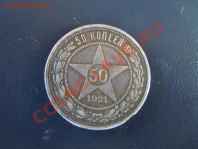 50 копеек 1921г. (АГ) в патине до 06.04.13г. в 22.00 - DSCN1495.JPG