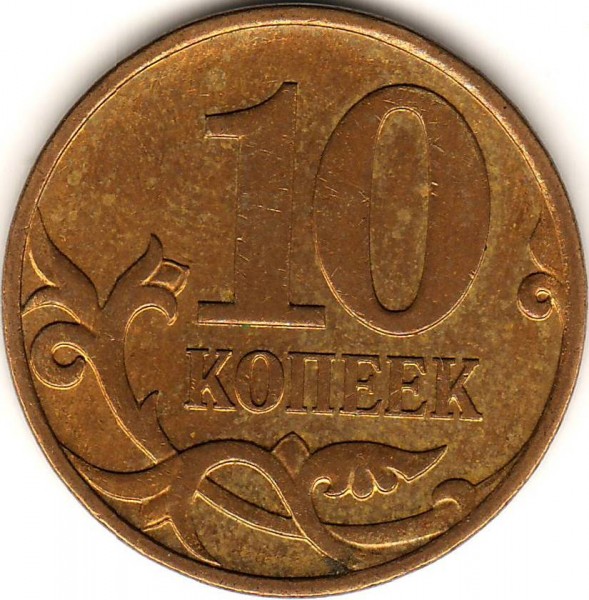 10 коп 2007М гибрид. - 1.JPG