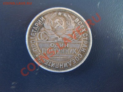 50 копеек 1924г. (ПЛ) в патине до 08.04.13 в 22.00 - DSCN1491.JPG