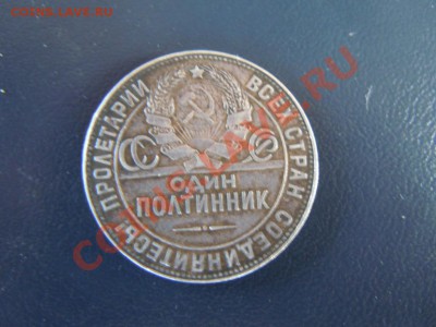 50 копеек 1924г. (ТР) в патине до 08.04.13 в 22.00 - DSCN1500.JPG