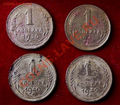 1 коп.1930,33,40,49 на опыты до 7.04.13г. до 22-00 мск - DSCF3730.JPG
