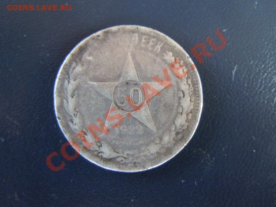 50 копеек 1922г. не очень, до 08.04.13 в 22.00 - DSCN1497.JPG