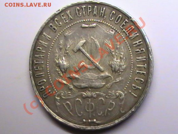 Помогите с оценкой(рубль 1921г.АГ) - PIC_0467.JPG