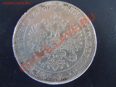 Рубль 1877г. СПБ (HI) имп.Александр2 до 06.04.2013г. в 22.00 - DSCN1506.JPG