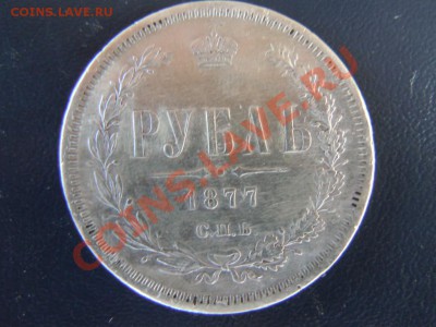Рубль 1877г. СПБ (HI) имп.Александр2 до 06.04.2013г. в 22.00 - DSCN1505.JPG