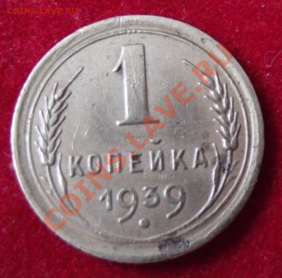 1 коп. 1939г. до 7.04.13г. до 22-00 мск - DSCF3642.JPG