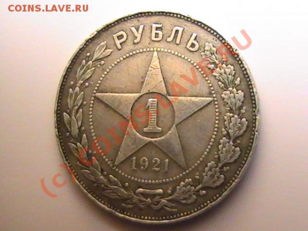 Помогите с оценкой(рубль 1921г.АГ) - PIC_0463.JPG