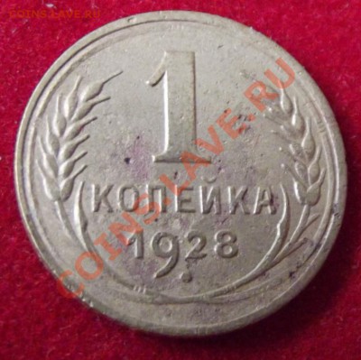 1 коп. 1928г. до 7.04.13г. до 22-00 мск - DSCF3652.JPG