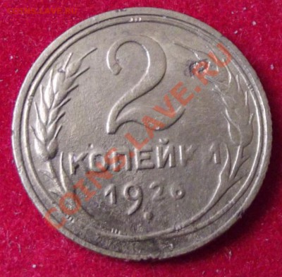 2 коп. 1926г. до 7.04.13г. до 22-00 мск - DSCF3726.JPG