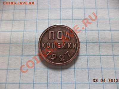Полкопейки 1927 год. - DSC00670.JPG