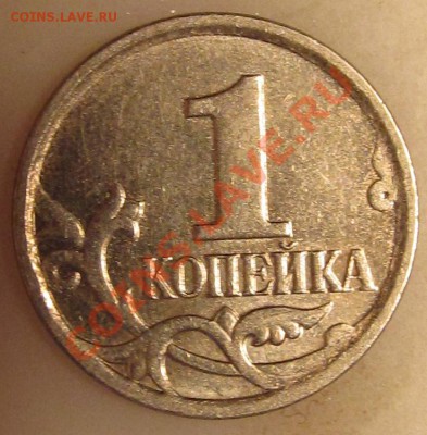 1коп 2007г М шт.4.3В? - IMG_0355