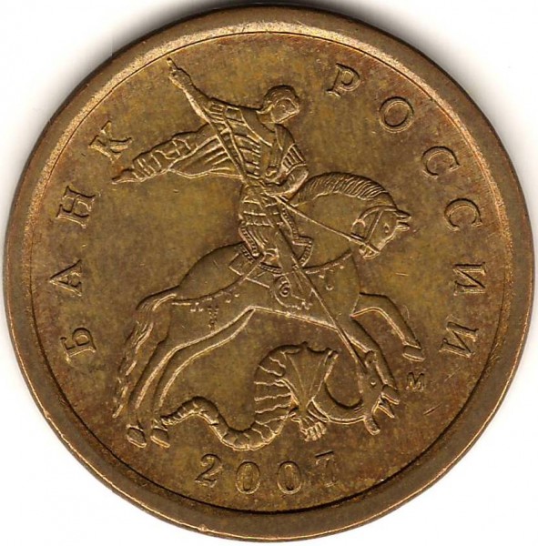 10 коп 2007М гибрид. - 2.JPG