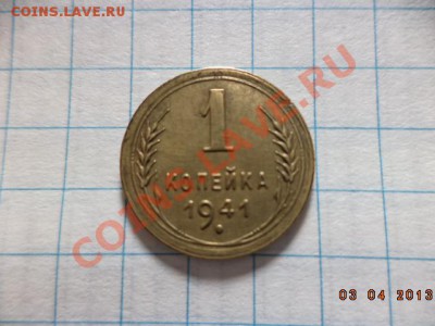 1 копейка 1941 год. - DSC00668.JPG