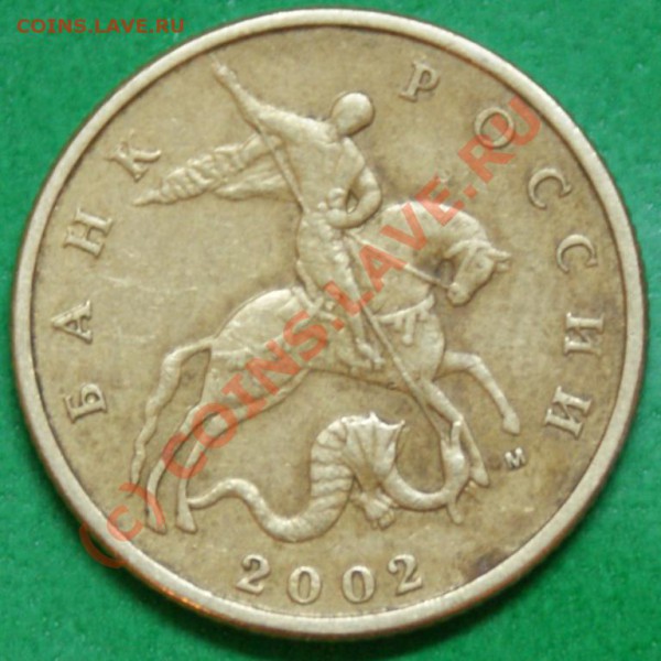 50коп. 2002М шт.? - DSC06387.JPG