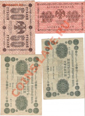 Боны 1918г 10,50,100,250,1000,5000 руб - Изображение 196
