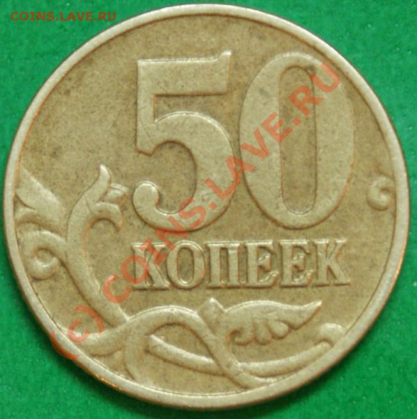 50коп. 2002М шт.? - DSC06388.JPG