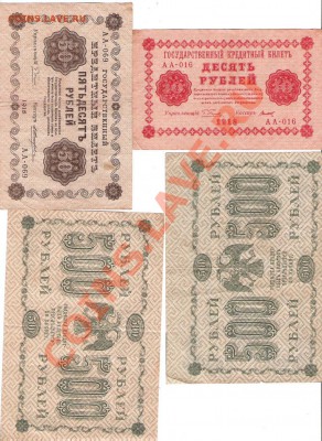 Боны 1918г 10,50,100,250,1000,5000 руб - Изображение 197