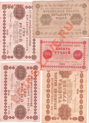 Боны 1918г 10,50,100,250,1000,5000 руб - Изображение 198