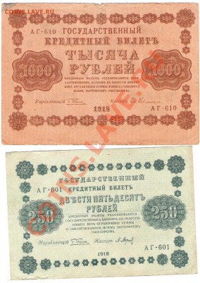 Боны 1918г 10,50,100,250,1000,5000 руб - Изображение 200