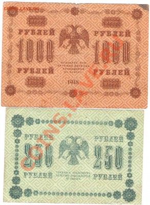 Боны 1918г 10,50,100,250,1000,5000 руб - Изображение 201