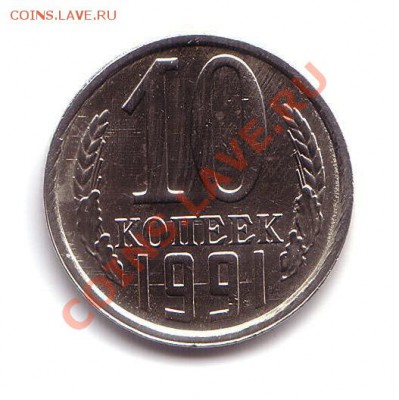 10 копеек 1991 (Л) года до 7.04.2013  22:30 - 1