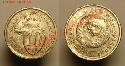 10 коп 1932 г.( шт. блеск с поворотом ) - 10 коп 1932 г (Блеск) (1).JPG