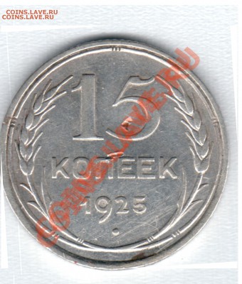 15 копеек 1925 года - безымянный000