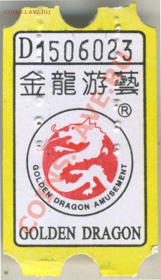 билеты для обмена на подарки 1 билетик Украина - Билетик GOLDEN DRAGON 1