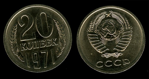 20 копеек 1971 Unc ненаборная до 12.10.2008 20:00 - 20k1971-scan400dpi-2008-10-09