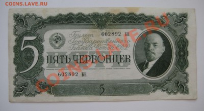 5 червонцев ссср, 3 червонца ссср 1937г. ходячка до 7.04. - 1
