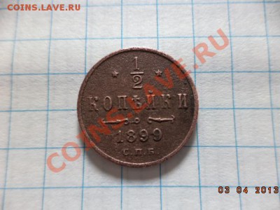 2 копейки 1899г. С.П.Б. - DSC00672.JPG